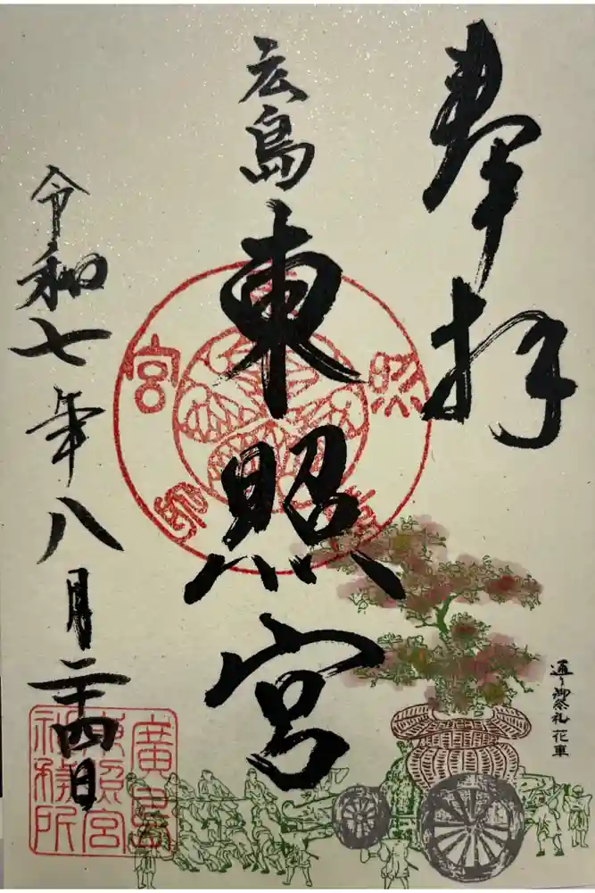 東照宮の御朱印