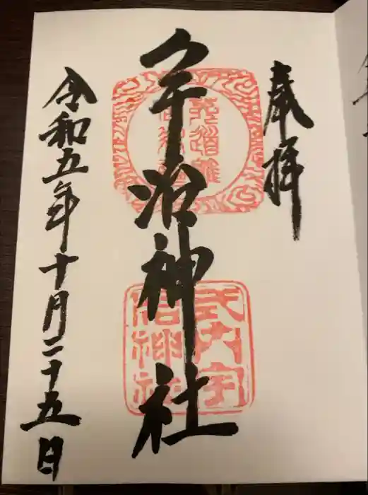 宇治神社の御朱印