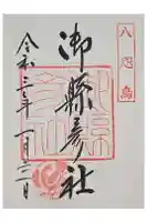 御縣彦社の御朱印