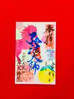 八代大師院の御朱印
