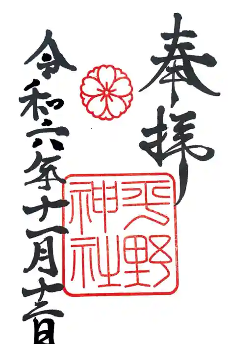 平野神社の御朱印