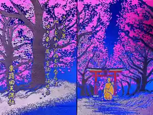 東蕗田天満社の御朱印帳2025-06-21 00:00:00 +0900