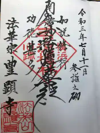 豊顕寺の御朱印 2021年07月