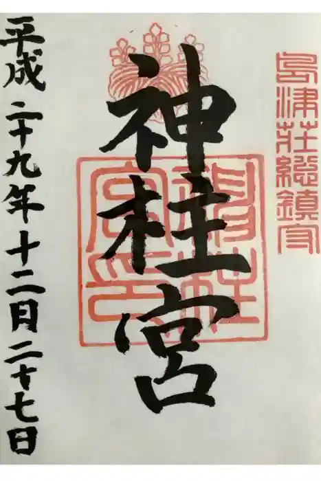 神柱宮の御朱印