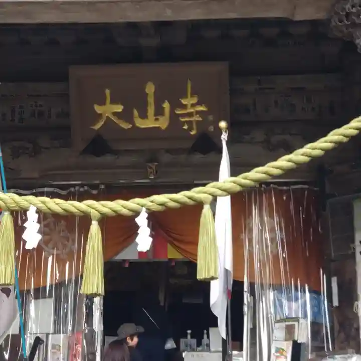 大山寺(神奈川県)