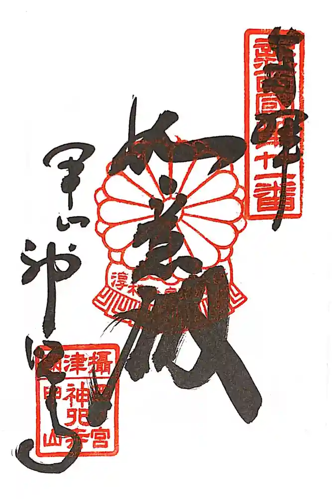 神咒寺の御朱印