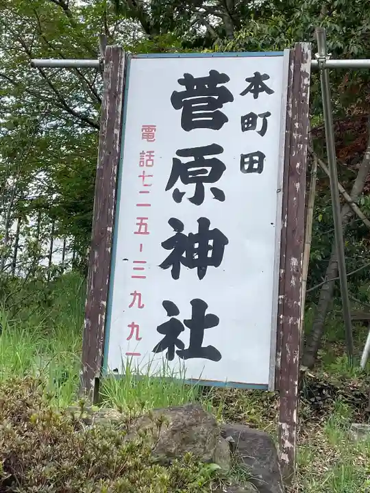 菅原神社のその他建物