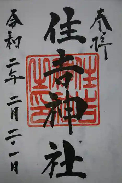 住吉神社（桑名）の御朱印