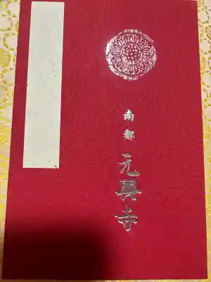 元興寺(奈良県)