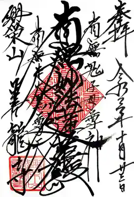 善龍寺(東京都)