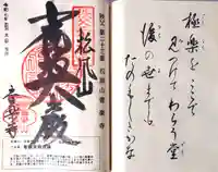 音楽寺の御朱印