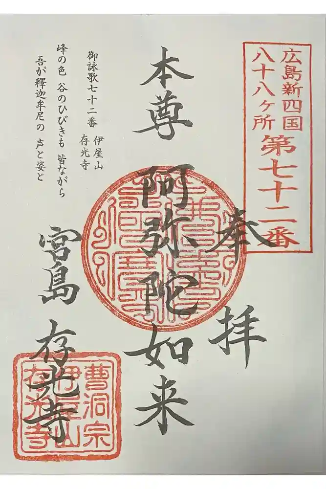 存光寺の御朱印