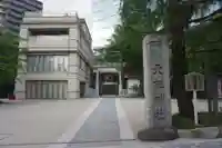六本木天祖神社のその他建物