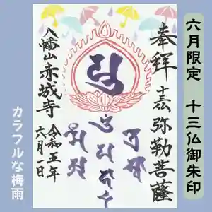 真言宗豊山派 赤城寺の御朱印 2023年06月01日(木)〜(2023年05月24日(水) 20時26分30秒投稿)