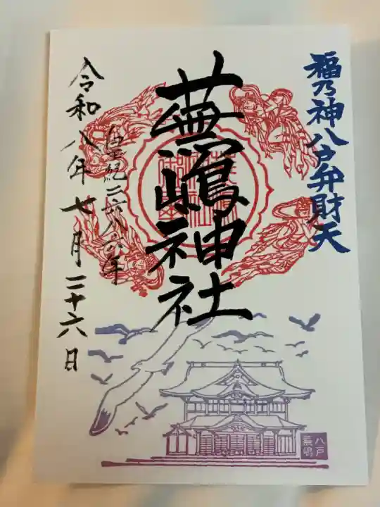 蕪嶋神社の御朱印