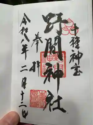野間神社の御朱印