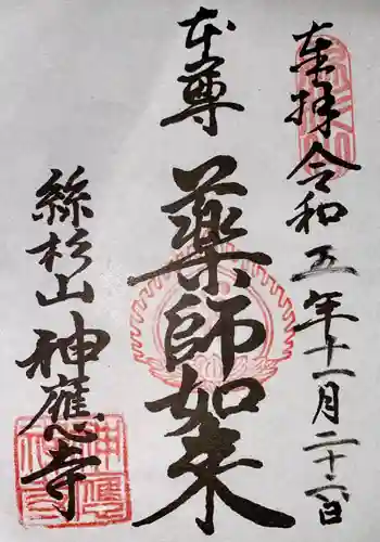 神應寺(京都府)