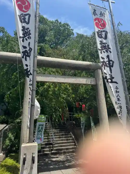 田無神社の{uncategorized: "未分類", other: "その他", undefined: "問題あり", building: "その他建物", grave: "お墓", sacred_gate: "鳥居", guardian: "狛犬", statue: "像", buddha: "仏像", history: "歴史", nature: "自然", garden: "庭園", animal: "動物", pagoda: "塔", temizu: "手水舎", mountain_gate: "山門・神門", sanctuary: "本殿・本堂", subordinate: "末社・摂社", art: "芸術", scenery: "景色", jizo: "地蔵", ema: "絵馬", goshuin: "御朱印", omikuji: "おみくじ", items: "授与品その他", amulet: "お守り", goshuincho: "御朱印帳", eats: "食事", festival: "お祭り", votive_dance: "神楽", shichigosan: "七五三参", wedding: "結婚式", experience: "体験その他", initially: "初詣", around: "周辺", anti_infection: "感染症対策"}