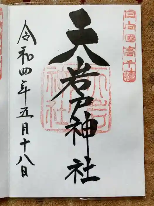 天岩戸神社の御朱印