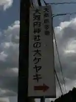 大河内神社のその他建物