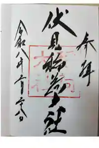 伏見稲荷大社の御朱印