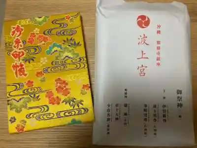 波上宮(沖縄県)