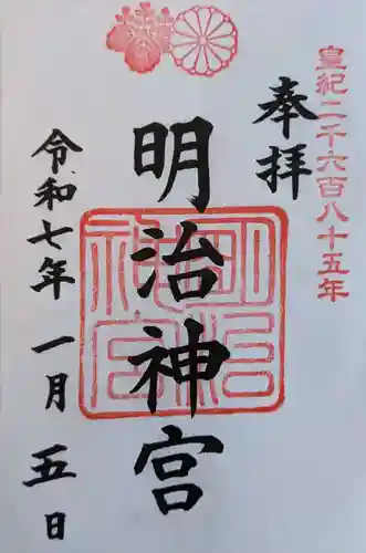 明治神宮の御朱印