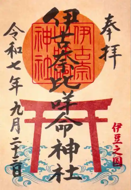 伊古奈比咩命神社(静岡県)