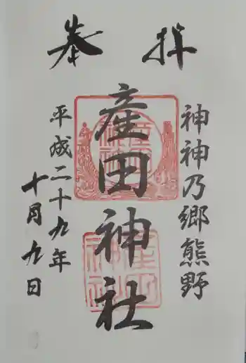 産田神社の御朱印 2017年10月