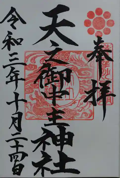 天之御中主神社の御朱印