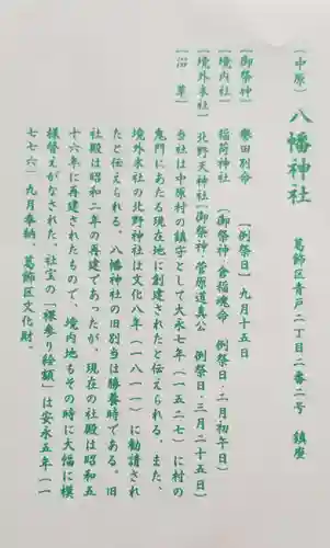 中原八幡神社(東京都)