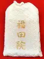 福田院のお守り