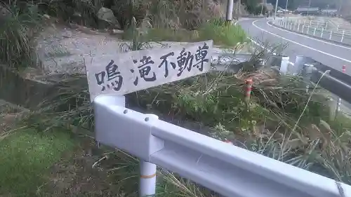 鳴滝不動尊のその他建物