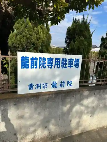 龍前院(神奈川県)