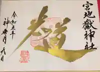 宮地嶽神社の御朱印