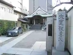 南蔵院(東京都)