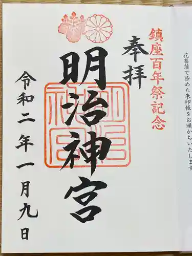 明治神宮の御朱印
