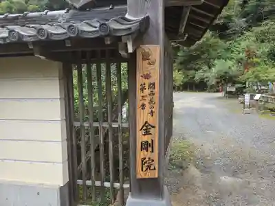 金剛院(京都府)