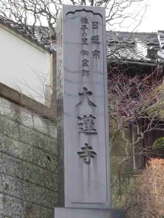大蓮寺のその他建物