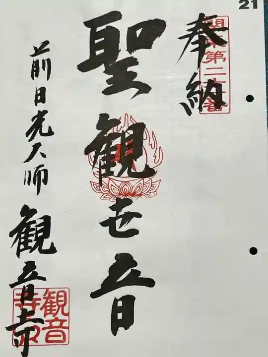 観音寺の御朱印