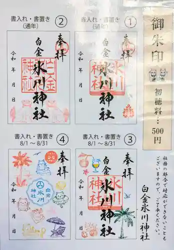 白金氷川神社の御朱印