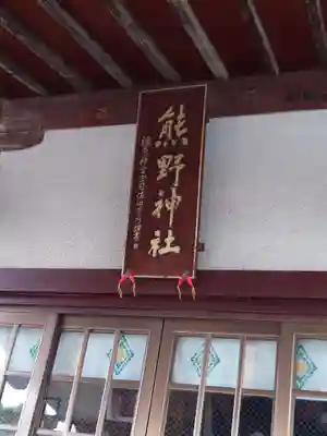 熊野神社の本殿・本堂