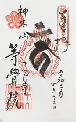梵字の御朱印　カーン不動明王をあらわします