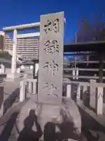 胡録神社(東京都)