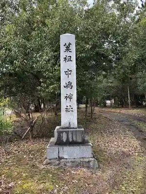中嶋神社(兵庫県)