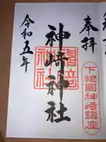神崎神社の御朱印