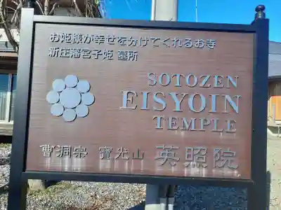 英照院(山形県)