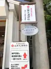 北野天満神社の建物その他