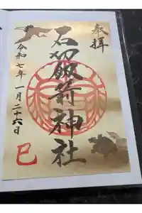 石切劔箭神社の御朱印