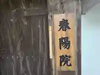 春陽院(滋賀県)